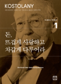 돈 뜨겁게 사랑하고 차갑게 다루어라 (반양장)